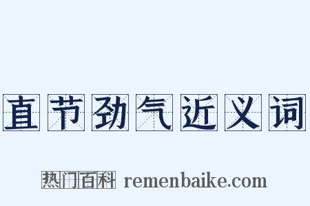 直节劲气近义词是什么意思的图片